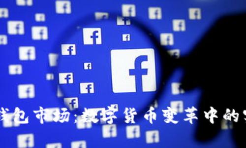 2023年Token钱包市场：数字货币变革中的实用价值与前景