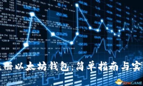 如何注册以太坊钱包：简单指南与实用技巧