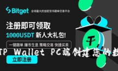 如何在TP Wallet PC端创建您的数字钱包