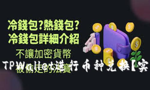 如何高效使用TPWallet进行币种兑换？实用指南与技巧