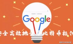 如何安全高效地登录比特币极付钱包？