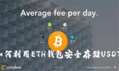 如何利用ETH钱包安全存储USDT?