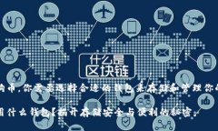 对于挖狗狗币，你需要选择合适的钱包来存储和