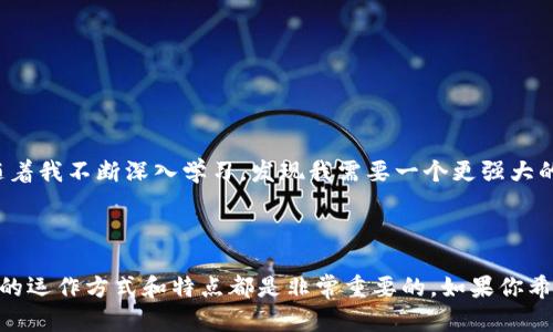 以太坊钱包是一种用于存储、管理和交易以太坊（Ethereum, ETH）及其相关代币的数字钱包。以太坊是一个去中心化平台，允许开发者在其区块链上构建智能合约和去中心化应用（DApps）。钱包的主要功能是存储加密资产、发送和接收以太坊及代币、查看交易记录等。它们可以是软件钱包（如手机应用或桌面应用）、硬件钱包（如比特币硬件钱包），或者是纸钱包。每种钱包都有不同的安全性、便利性和功能。

### 以太坊钱包的类型

软件钱包
软件钱包是以太坊钱包中最常见的一种，它可以分为桌面钱包、移动钱包和网页钱包。桌面钱包是下载并安装在个人计算机上的软件，如Mist或Ethereum Wallet。移动钱包是安装在手机上的应用程序，例如Trust Wallet或MetaMask，而网页钱包则是通过浏览器访问的在线服务，如MyEtherWallet。软件钱包通常易于使用，但在安全性上相对较弱，因为它们容易受到病毒或黑客攻击。

硬件钱包
硬件钱包是一种物理设备，专门用于安全存储加密货币的私钥。常见的硬件钱包有Ledger Nano S、Ledger Nano X和Trezor等。这些设备提供高水平的安全性，因为它们在离线状态下存储私钥，从而大大降低了被黑客攻击的风险。尽管硬件钱包的价格通常较高，但对于需要长期存储大量数字资产的用户来说，它们是一个非常值得的投资。

纸钱包
纸钱包是一种传统且非常安全的存储方式，通过打印出钱包的公钥和私钥来进行存储。用户可以在没有连接互联网的情况下创建纸钱包，然后将其安全地存储在某个地方。纸钱包的主要优势是安全性，但缺点是如果纸张损坏或丢失，资产将无法恢复。因此，纸钱包通常适合长期存储少量的以太坊。

### 使用以太坊钱包的原因

安全性
在数字货币的世界里，安全性是一个非常重要的问题。以太坊钱包可以帮助用户安全存储他们的以太坊及相关代币。软件钱包因其连接互联网而可能遭受网络攻击，然而，许多现代钱包提供了双重认证和其他安全功能，以保护用户的资金。而硬件钱包和纸钱包则提供了更高的安全性，因为它们是在离线状态下进行存储的。

便捷性
以太坊钱包使得在不同的去中心化应用和交易所之间发送和接收以太坊变得非常便利。用户可以在钱包中管理他们的多种资产，包括ERC-20和ERC-721代币（如NFT）。通过使用像MetaMask这样的浏览器扩展，用户可以在浏览器中直接与以太坊应用进行交互，而不需要逐一输入地址和金额。

控制权
使用以太坊钱包，用户拥有自己的私钥，意味着他们完全控制自己的资产。在传统银行系统中，资产的管理通常由银行控制，而在以太坊生态系统中，用户能完全掌握自己的资金。这种控制权对于许多希望追求金融自由的人来说是非常吸引人的。

### 如何选择合适的以太坊钱包

安全性考虑
在选择以太坊钱包时，安全性是一个主要的考量因素。对于大多数小额交易，软件钱包可能足够安全，而对大量资产的存储，硬件钱包则是更佳选择。无论选择哪种钱包，确保使用的服务是知名的，并可以提供良好的用户反馈。

易用性
钱包的使用体验也是要考虑的因素。对于初学者，使用界面友好的钱包可能更容易上手，而更高级的用户可能会寻找功能更强大的钱包。例如，MetaMask在用户体验和功能之间找到了平衡，适合大部分用户。

功能需求
不同的钱包提供不同的功能，比如是否支持多种加密货币、是否与去中心化交易所兼容、能否显示代币交易历史、是否支持直接购买或兑换等。用户需要根据自己的需求来做出选择。

### 使用以太坊钱包的情感经历

在我学习加密货币的过程中，我也曾经历过选择以太坊钱包的烦恼。我记得第一次接触以太坊时，几乎被众多的选择搞得不知所措。我选择了一款看似安全又友好的移动钱包，虽然其界面设计很吸引人，但随着我不断深入学习，发现我需要一个更强大的工具。在经过多次的这种尝试之后，我最终决定投资一款硬件钱包，虽然价格较高，但我意识到它所带来的安全性是无价的。而这一决策让我更加放心地进行投资，减少了因担心安全问题而惊慌失措的经历。

### 结论

以太坊钱包为用户提供了便利和安全的解决方案，使他们能够有效管理数字资产。选择合适的钱包类型需要综合考虑安全性、易用性和功能需求等多个因素。无论你是新手还是专业投资者，了解以太坊钱包的运作方式和特点都是非常重要的。如果你希望在这个快速发展的加密世界中立足，选好钱包无疑是迈出的重要一步。