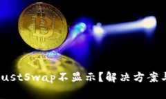 TP钱包升级后JustSwap不显示？解决方案与常见问题