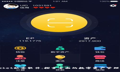 TokenPocket配套软件：探索全面的数字资产管理解决方案