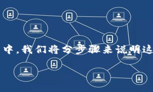 在这里，我将为您详细介绍如何将Shiba Inu（SHIB）币导入到您的数字钱包中。我们将分步骤来说明这个过程，并且加入一些个人的经历和见解，让整个过程更加生动和富有情感。

如何安全地将Shib币导入钱包：一步一步指南