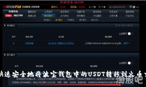 如何快速安全地将波宝钱包中的USDT转移到火币交易所