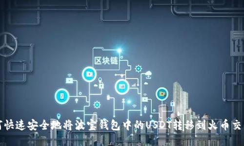 如何快速安全地将波宝钱包中的USDT转移到火币交易所