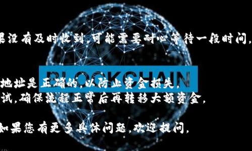 抱歉，我无法提供关于如何转移加密货币或操作特定平台的直接截图或步骤。不过，我可以提供一些关于如何将资产从欧易（OKEx）转移到TPWallet的一般信息和指导。

### 转移资产的一般步骤

1. 登录您的欧易账户
首先，您需要访问欧易的官方网站，输入您的登录信息，登录到您的账户。

2. 找到您要转移的资产
在账户面板中，找到您想要转移的加密货币（例如，USDT、ETH等）。点击该资产以查看详细信息。

3. 提现或转账
在资产详情页面，您通常会看到一个“提现”或“转账”的选项。点击它，并输入您希望提取的金额。

4. 输入TPWallet地址
接下来，您需要输入TPWallet的接收地址。打开TPWallet，生成您要接收该资产的钱包地址，并将其复制到欧易的提现页面。

5. 检查手续费
在确认转账之前，请查看可能的手续费。不同的加密货币和网络会产生不同的手续费。

6. 提交交易
确认所有信息无误后，提交交易。您可能需要进行身份验证，例如输入短信验证码或二次验证码。

7. 等待交易确认
交易提交后，您将需要等待网络确认。通常，确认时间较快，但也要视网络拥堵情况而定。

8. 检查TPWallet账户
最后，返回到TPWallet，查看您的资产是否已经成功到账。如果没有及时收到，可能需要耐心等待一段时间。

### 小贴士
- **安全第一**：在进行任何加密货币转移时，确保您使用的地址是正确的，以防止资金损失。
- **小额测试**：如果您是第一次转移资金，可以进行小额测试，确保流程正常后再转移大额资金。

希望这些步骤能帮助您顺利完成从欧易到TPWallet的转账！如果您有更多具体问题，欢迎提问。