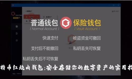 比特币红烧肉钱包：安全存储你的数字资产的实用指南