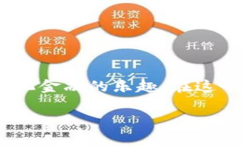 在国内注册 TPWallet 的过程相对简单，但需要注意一些细节。下面将为您提供详细的步骤和相关信息。

什么是 TPWallet？
TPWallet 是一款综合性的数字钱包，支持多种数字资产的管理与交易。随着区块链技术的快速发展，越来越多的人开始关注如何安全、便捷地存储和交易数字货币，而 TPWallet 便是其中一个备受欢迎的选择。它不仅支持主流的虚拟货币，还提供了丰富的功能，如去中心化交易、资产管理、以及与 DApp 的交互等。

注册 TPWallet 的步骤
在开始注册之前，请确保您的设备能够访问 TPWallet 的官方网站或下载其手机应用。以下是具体的注册步骤：

h4步骤 1：下载 TPWallet 应用/h4
您可以前往应用商店（如苹果 App Store 或 Google Play）搜索 “TPWallet” 并下载。如果是使用 PC 版，则直接访问 TPWallet 的官方网站进行下载。

h4步骤 2：创建账户/h4
打开 TPWallet 应用后，您会看到一个注册选项。点击“注册”按钮，系统会要求您输入一些基本信息。例如，您需要设置一个安全密码，以及提供一个有效的邮箱地址或手机号码。

h4步骤 3：验证您的身份/h4
为了确保账户安全，TPWallet 会向您提供的邮箱或手机发送一封验证邮件或验证码。请按照提示完成验证.

h4步骤 4：设置安全问题/h4
系统可能会要求您设置一个安全问题，以便在您忘记密码时找回账户。选择一个您容易记住的问题，并确保答案安全、独特。

h4步骤 5：启用双重认证（可选）/h4
虽然这一步是可选的，但强烈建议您启用双重认证（2FA）。这将增加账户的安全性，防止未授权的访问。

如何使用 TPWallet？
注册完成后，您可以开始使用 TPWallet 管理您的数字资产。

h4资产管理/h4
在 TPWallet 中，您可以轻松地管理和跟踪自己的数字货币资产。在主界面上，您可以查看不同币种的余额、交易记录等信息。这对于习惯频繁交易的用户来说，是一个非常实用的功能。

h4购买与交易/h4
TPWallet 还支持直接在应用内进行买卖交易。您可以通过连接银行卡或使用其他第三方支付方式，将法币转换为数字货币。不过，建议用户在交易前仔细查看交易费率，了解相关成本。

注意事项
在使用 TPWallet 时，有几件事情需要特别注意：

h4安全性/h4
保护您的私钥和密码是至关重要的。永远不要将这类信息泄露给他人。同时，务必定期更新密码，保持账户安全。

h4市场风险/h4
数字货币市场波动剧烈，投资需谨慎。建议在具体操作前对市场进行充分的研究，了解相关风险。

总结
注册和使用 TPWallet 的过程相对简单，但务必保持警惕，确保您的账户安全。通过 TPWallet，您可以方便地管理数字资产，进行交易，体验去中心化金融的乐趣。在这个日益数字化的时代，掌握数字货币的使用方法，将为您的理财增添无限可能。

希望以上信息能帮助您顺利注册 TPWallet，享受数字钱包带来的便利！如有其他问题，请随时向我咨询。