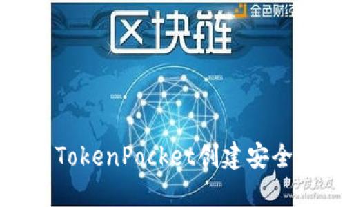 如何使用TokenPocket创建安全的冷钱包