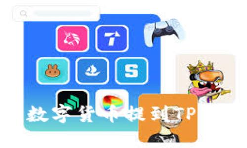 如何将交易所的数字货币提到TP Wallet？实用指南