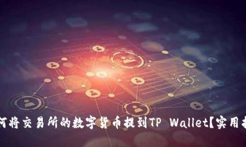 如何将交易所的数字货币提到TP Wallet？实用指南