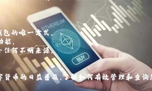 要查询在TPWallet（Trustless Protocol Wallet）上的账户与地址，您可以按照以下步骤进行操作：

### 1. **了解TPWallet与地址关系**
TPWallet是一种去中心化钱包，用户可以通过它管理多种数字资产。每个地址对应一个特定的账户，您可以使用这些地址来接收或发送数字货币。

### 2. **访问TPWallet**
首先，请确保您已经下载并安装了TPWallet应用，或访问TPWallet的官方网站。

### 3. **查找账户信息**
- **打开TPWallet应用**：启动应用程序并登录您的钱包。如果您使用的是硬件钱包或助记词恢复的钱包，请确保您安全地输入这些信息。
- **查看资产**：在应用程序的主界面上，您会看到您当前持有的资产。通常会显示不同数字资产的总值和相应的地址。
- **获取地址**：当您选择某一特定数字资产时，点击该资产，您将看到该资产的详细信息，包括接收地址和交易历史。

### 4. **查询交易记录**
如果您想确认账户活动，可以查找该地址的交易记录：
- **交易历史**：在同一资产的页面，通常应该也有“交易历史”或“记录”的选项。您可以查看过去的所有交易，包括发送和接收的详细信息。
- **导出功能**：有些钱包提供交易历史的导出选项，您可以将其保存在本地以便于后续查看。

### 5. **连接区块链浏览器**
为了更深入地查询，您可以使用区块链浏览器（如Etherscan或BscScan）：
- **复制钱包地址**：在TPWallet上，复制您想查询的地址。
- **打开区块链浏览器**：访问与您钱包相匹配的区块链浏览器（例如，以太坊使用Etherscan，币安智能链使用BscScan）。
- **粘贴地址**：将复制的地址粘贴到浏览器的搜索栏中，然后查看与该地址相关的所有交易记录。

### 6. **安全提示**
在使用TPWallet和任何其他加密钱包时，请务必保持安全意识。
- **备份助记词**：确保您在安全的地方备份您的助记词，因为这是恢复钱包的唯一方式。
- **更新应用**：定期更新TPWallet应用，以确保使用最新的安全技术和功能。
- **小心钓鱼网站**：只通过官方渠道下载应用，避免提供私钥或助记词给任何不明来源。

### 总结
通过上面的步骤，您可以轻松查找TPWallet中的账户信息和地址。随着数字货币的日益普及，了解如何有效管理和查询您的数字资产是非常重要的。希望这些步骤能帮助您更好地使用TPWallet。