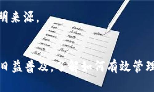 要查询在TPWallet（Trustless Protocol Wallet）上的账户与地址，您可以按照以下步骤进行操作：

### 1. **了解TPWallet与地址关系**
TPWallet是一种去中心化钱包，用户可以通过它管理多种数字资产。每个地址对应一个特定的账户，您可以使用这些地址来接收或发送数字货币。

### 2. **访问TPWallet**
首先，请确保您已经下载并安装了TPWallet应用，或访问TPWallet的官方网站。

### 3. **查找账户信息**
- **打开TPWallet应用**：启动应用程序并登录您的钱包。如果您使用的是硬件钱包或助记词恢复的钱包，请确保您安全地输入这些信息。
- **查看资产**：在应用程序的主界面上，您会看到您当前持有的资产。通常会显示不同数字资产的总值和相应的地址。
- **获取地址**：当您选择某一特定数字资产时，点击该资产，您将看到该资产的详细信息，包括接收地址和交易历史。

### 4. **查询交易记录**
如果您想确认账户活动，可以查找该地址的交易记录：
- **交易历史**：在同一资产的页面，通常应该也有“交易历史”或“记录”的选项。您可以查看过去的所有交易，包括发送和接收的详细信息。
- **导出功能**：有些钱包提供交易历史的导出选项，您可以将其保存在本地以便于后续查看。

### 5. **连接区块链浏览器**
为了更深入地查询，您可以使用区块链浏览器（如Etherscan或BscScan）：
- **复制钱包地址**：在TPWallet上，复制您想查询的地址。
- **打开区块链浏览器**：访问与您钱包相匹配的区块链浏览器（例如，以太坊使用Etherscan，币安智能链使用BscScan）。
- **粘贴地址**：将复制的地址粘贴到浏览器的搜索栏中，然后查看与该地址相关的所有交易记录。

### 6. **安全提示**
在使用TPWallet和任何其他加密钱包时，请务必保持安全意识。
- **备份助记词**：确保您在安全的地方备份您的助记词，因为这是恢复钱包的唯一方式。
- **更新应用**：定期更新TPWallet应用，以确保使用最新的安全技术和功能。
- **小心钓鱼网站**：只通过官方渠道下载应用，避免提供私钥或助记词给任何不明来源。

### 总结
通过上面的步骤，您可以轻松查找TPWallet中的账户信息和地址。随着数字货币的日益普及，了解如何有效管理和查询您的数字资产是非常重要的。希望这些步骤能帮助您更好地使用TPWallet。