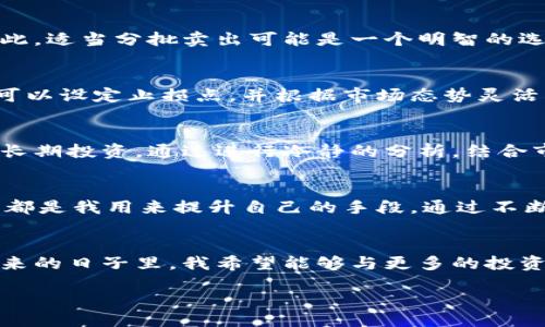 dialog
TPWallet如何实现币种卖出及获利的策略
TPWallet, 卖币, 投资策略/guanjianci
/dialog

引言
数字货币的浪潮席卷而来，越来越多人开始关注如何在这个虚拟金融市场中寻找机会。而TPWallet作为一种流行的数字资产管理工具，为用户提供了多种货币买卖功能。今天，我们将一起探讨TPWallet上如何卖币赚钱，及其背后的实用策略和风险管理。

数字货币市场的魅力
回想我刚接触数字货币时，像很多人一样充满了好奇和期待。我记得那时我在网上看到一些投资者通过交易比特币赚了很多钱，而我也急切地想要尝试。随着对行业日渐深入的了解，我发现虽然市场确实充满机会，但也伴随着不小的风险。TPWallet的出现，为我提供了一个更为安全、便捷的管理和交易平台，让我在这个多变的市场中找到了一些舒适区。

什么是TPWallet？
TPWallet是一种多功能的数字资产钱包，不仅可以存储多种数字货币，还能提供交易、兑换等服务。其安全性和用户友好性，使得越来越多的投资者选择使用TPWallet进行数字资产管理。此外，TPWallet支持多链资产，有效降低了用户的操作成本，让交易变得更为简单。

卖币的基本步骤
对于刚入门的投资者而言，卖币的过程可能有些复杂。以下是你在TPWallet上进行卖币的基本步骤：
ol
    li注册并登录TPWallet账号。/li
    li选择你要出售的币种，并确保你的钱包中有足够的余额。/li
    li选择“卖出”选项，输入你想要出售的数量。/li
    li查看当前市价，并决定你的出售价格。/li
    li确认交易，等待交易成功。/li
/ol

如何选择最佳卖出时机
在卖币过程中，选择最佳的卖出时机是关键。市场价格波动频繁，作为投资者，我们需要时刻关注市场动态和相关数据。通过新闻、技术分析和市场趋势等多种手段，可以帮助我们更好地判断时机。我记得有一次，在价格达到一个高峰时，我果断进行了交易，最终获得了一笔不错的收益。这让我深刻认识到分析和及时决策的重要性。

不同币种的卖出策略
不仅是卖出时机的问题，不同的币种也可能有不同的卖出策略。例如，对于一些市值较小的币种，我们需要更小心。由于流动性不足，可能出现较大的价格波动。因此，适当分批卖出可能是一个明智的选择。而对于主流币种，如比特币和以太坊，由于其市值和交易量较大，可以选择在价格上涨至目标价时进行一次性卖出。

风险管理的重要性
无论是在TPWallet上出售哪种币种，风险管理都是至关重要的。记得我刚入市时，没有意识到这一点，导致在一场市场回调中损失惨重。为了规避此类风险，我们可以设定止损点，并根据市场态势灵活调整。此外，保持冷静和理性，切勿因情绪而做出冲动决定，这是一条我很想提醒大家的经验法则。

冷静分析与情绪控制
投资过程中，情绪往往是最大敌人。记得我在某个市场波动剧烈的时刻，看到朋友们纷纷追涨杀跌，内心也非常动摇。后来，我决定不再关注短期波动，而是着眼于长期投资。通过进行冷静的分析，结合市场走势与自身策略，我才逐渐找到了适合自己的交易风格。我们可以运用一些方法，比如记录交易日记，反思自己的交易决策，这样能有效提升我们的交易水平。

学习与实践同行
在TPWallet上卖币赚钱的过程中，学习与实践是不可或缺的。在这个快速发展的领域，我们需要不断地更新自己的知识。参与社群、阅读专业书籍、观看交易网课，都是我用来提升自己的手段。通过不断实践，加深对市场的理解，才能在未来的投资中游刃有余。

总结与展望
TPWallet的出现为我带来了巨大的便利，让我在数字货币投资的道路上少走了很多弯路。卖币赚钱不仅在于技巧与策略，更在于心态的调整与风险的控制。在未来的日子里，我希望能够与更多的投资者们交流经验，共同学习，分享成果。无论如何，愿每一位投资者都能在这个不断变化的市场中找到自己的一席之地，并实现理想的投资目标。

在这个充满挑战与机遇的数字货币市场上，唯有不断学习、灵活应对，才能最终实现盈利。让我们一起在TPWallet上探索更多可能，迎接未来的投资挑战！