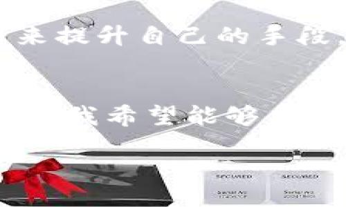 dialog
TPWallet如何实现币种卖出及获利的策略
TPWallet, 卖币, 投资策略/guanjianci
/dialog

引言
数字货币的浪潮席卷而来，越来越多人开始关注如何在这个虚拟金融市场中寻找机会。而TPWallet作为一种流行的数字资产管理工具，为用户提供了多种货币买卖功能。今天，我们将一起探讨TPWallet上如何卖币赚钱，及其背后的实用策略和风险管理。

数字货币市场的魅力
回想我刚接触数字货币时，像很多人一样充满了好奇和期待。我记得那时我在网上看到一些投资者通过交易比特币赚了很多钱，而我也急切地想要尝试。随着对行业日渐深入的了解，我发现虽然市场确实充满机会，但也伴随着不小的风险。TPWallet的出现，为我提供了一个更为安全、便捷的管理和交易平台，让我在这个多变的市场中找到了一些舒适区。

什么是TPWallet？
TPWallet是一种多功能的数字资产钱包，不仅可以存储多种数字货币，还能提供交易、兑换等服务。其安全性和用户友好性，使得越来越多的投资者选择使用TPWallet进行数字资产管理。此外，TPWallet支持多链资产，有效降低了用户的操作成本，让交易变得更为简单。

卖币的基本步骤
对于刚入门的投资者而言，卖币的过程可能有些复杂。以下是你在TPWallet上进行卖币的基本步骤：
ol
    li注册并登录TPWallet账号。/li
    li选择你要出售的币种，并确保你的钱包中有足够的余额。/li
    li选择“卖出”选项，输入你想要出售的数量。/li
    li查看当前市价，并决定你的出售价格。/li
    li确认交易，等待交易成功。/li
/ol

如何选择最佳卖出时机
在卖币过程中，选择最佳的卖出时机是关键。市场价格波动频繁，作为投资者，我们需要时刻关注市场动态和相关数据。通过新闻、技术分析和市场趋势等多种手段，可以帮助我们更好地判断时机。我记得有一次，在价格达到一个高峰时，我果断进行了交易，最终获得了一笔不错的收益。这让我深刻认识到分析和及时决策的重要性。

不同币种的卖出策略
不仅是卖出时机的问题，不同的币种也可能有不同的卖出策略。例如，对于一些市值较小的币种，我们需要更小心。由于流动性不足，可能出现较大的价格波动。因此，适当分批卖出可能是一个明智的选择。而对于主流币种，如比特币和以太坊，由于其市值和交易量较大，可以选择在价格上涨至目标价时进行一次性卖出。

风险管理的重要性
无论是在TPWallet上出售哪种币种，风险管理都是至关重要的。记得我刚入市时，没有意识到这一点，导致在一场市场回调中损失惨重。为了规避此类风险，我们可以设定止损点，并根据市场态势灵活调整。此外，保持冷静和理性，切勿因情绪而做出冲动决定，这是一条我很想提醒大家的经验法则。

冷静分析与情绪控制
投资过程中，情绪往往是最大敌人。记得我在某个市场波动剧烈的时刻，看到朋友们纷纷追涨杀跌，内心也非常动摇。后来，我决定不再关注短期波动，而是着眼于长期投资。通过进行冷静的分析，结合市场走势与自身策略，我才逐渐找到了适合自己的交易风格。我们可以运用一些方法，比如记录交易日记，反思自己的交易决策，这样能有效提升我们的交易水平。

学习与实践同行
在TPWallet上卖币赚钱的过程中，学习与实践是不可或缺的。在这个快速发展的领域，我们需要不断地更新自己的知识。参与社群、阅读专业书籍、观看交易网课，都是我用来提升自己的手段。通过不断实践，加深对市场的理解，才能在未来的投资中游刃有余。

总结与展望
TPWallet的出现为我带来了巨大的便利，让我在数字货币投资的道路上少走了很多弯路。卖币赚钱不仅在于技巧与策略，更在于心态的调整与风险的控制。在未来的日子里，我希望能够与更多的投资者们交流经验，共同学习，分享成果。无论如何，愿每一位投资者都能在这个不断变化的市场中找到自己的一席之地，并实现理想的投资目标。

在这个充满挑战与机遇的数字货币市场上，唯有不断学习、灵活应对，才能最终实现盈利。让我们一起在TPWallet上探索更多可能，迎接未来的投资挑战！