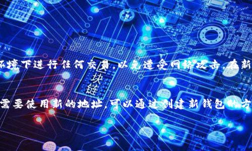 TPWallet 地址是基于区块链技术生成的唯一标识符，通常情况下是无法直接修改的。区块链的钱包地址通常是按照特定的加密算法生成的，一旦生成后，地址是固定的，不能更改。以下是一些可能相关的信息：

1. 什么是 TPWallet 地址？
TPWallet 是一种数字资产钱包，支持多种加密货币的管理和交易。每个 TPWallet 用户在创建钱包时，会生成一个专属的钱包地址，用于接收和发送数字货币。这些钱包地址是通过加密算法生成的，确保其唯一性和安全性。

2. 为什么 TPWallet 地址无法修改？
由于区块链的去中心化和不可篡改性，钱包地址设计上就是为了确保其安全和不可变性。每个地址都是由公钥通过特定算法生成的，确保其唯一性。如果允许用户随意修改地址，可能会导致安全隐患和交易安全问题。

3. 如果我不再想使用当前地址，该怎么办？
虽然 TPWallet 地址无法修改，但用户可以选择创建一个新的钱包。通过创建新钱包，用户将获得新的钱包地址，并且可以将资产从旧地址转移到新地址。虽然这并不能直接“修改”地址，但从功能上来说，这是一种可行的替代方案。

4. 迁移资产的步骤
如果您决定创建新的 TPWallet 钱包地址并迁移您的资产，以下是一些步骤可能会有所帮助：
ul
    li首先，在 TPWallet 中创建一个新的钱包。/li
    li确认并记录下新的钱包地址和相关恢复信息，确保安全。/li
    li从旧钱包中转移资产到新钱包。确保检查转账的信息，以免发送到错误的地址。/li
    li完成转账后，可以选择清空旧钱包或保留，以备不时之需。/li
/ul

5. 关于安全性的问题
在进行地址迁移的过程中，确保始终使用安全的网络连接和设备。最好避免在公共 Wi-Fi 环境下进行任何交易，以免遭受网络攻击。在新地址的生成和资产迁移的过程中，尽量保留安全备份和恢复信息，确保您的资产安全。

6. 总结
简单来说，TPWallet 地址是基于区块链技术的一个固定标识符，一旦生成无法修改。如果您需要使用新的地址，可以通过创建新钱包的方式来实现资产的迁移。关注安全性问题，确保每一步操作都在安全的环境中完成。

以上是关于 TPWallet 地址是否能修改的详细解答。如果您还有其他问题，欢迎继续讨论！