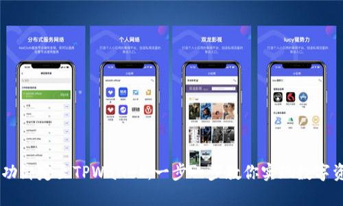 如何将CORE成功绑定至TPWallet：一步一步教你实现数字资产的有效管理