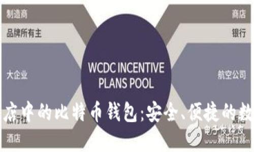 华为应用商店中的比特币钱包：安全、便捷的数字货币选择