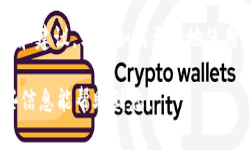 门罗币（Monero, XMR）通常可以在多个加密货币钱包中存储和管理。在TPWallet中，您可以找到门罗币。下面是一些步骤和建议，帮助您在TPWallet中管理门罗币。

1. 安装TPWallet
首先，确保您已经安装并注册了TPWallet。TPWallet支持多种加密货币，并为用户提供方便快捷的管理界面。

2. 添加门罗币到钱包
打开TPWallet后，您可以在钱包界面中查看支持的货币列表。寻找门罗币（Monero），并选择它。然后，您可以通过点击“添加”或“恢复钱包”来将其添加到您的钱包中。

3. 安全存储
在TPWallet中存储门罗币时，确保备份您的助记词或私钥。门罗币的隐私特性使其在交易中的隐蔽性更强，但这也意味着您需要对自己的安全性负责。如果您丢失了助记词或私钥，您将无法恢复钱包中的资金。

4. 交易门罗币
当您需要发送或接收门罗币时，可以通过TPWallet进行简单的操作。选择“发送”或“接收”选项，输入相应的信息即可完成交易。TPWallet通常提供当前的交易费用和估计的处理时间。

5. 关注市场动态
因为门罗币的市场波动性较大，所以定期关注价格变动和市场趋势是明智的选择。TPWallet也许会提供市场数据和趋势分析，您可以利用这些信息做出更好的投资决策。

6. 参与社区和学习
门罗币有一个活跃的社区，您可以参与相关的论坛、社交媒体或其他平台，获取最新的信息和建议。学习如何更好地使用门罗币，并了解其背后的技术和理念，可以帮助您从中获得更多收益。

总结来说，门罗币在TPWallet中的管理相对简单，但一定要关注安全和市场信息。希望这些信息能帮助到您！