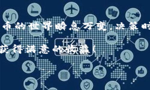 在提供您所需的详细信息之前，我必须明确指出，TPWallet的糖果（即其数字货币或代币）交易的模式可能会随着时间的推移而变化，因此您在进行交易前一定要查阅最新的官方信息和规定。接下来，我将为您介绍TPWallet的糖果如何出售的相关内容。

什么是TPWallet的糖果？
TPWallet是一个多链数字资产钱包，除了提供基本的资产管理功能外，还支持多种区块链项目的代币。TPWallet的“糖果”通常指的是这些项目发放的奖励代币或空投代币，这些代币可以用来进行交易、投资或其他用途。

为什么要卖TPWallet的糖果？
许多用户可能会选择出售TPWallet的糖果，主要出于以下几种原因：
ul
  li盈利：如果您在初期获得了糖果，随着其市场价值的上涨，出售可以带来利润。/li
  li资金周转：需要资金用于其他投资或开支时，出售糖果能迅速获得现金。/li
  li市场判断：如果觉得市场前景不佳，也可以选择卖出以降低风险。/li
/ul

TPWallet糖果的出售流程
出售TPWallet的糖果，可以通过以下几个步骤进行：

h41. 确认代币类型/h4
首先，您需要确认您的糖果代币是什么类型。TPWallet支持多种代币，并且每种代币的出售方式可能有所不同。例如，以太坊上的代币与在其他链上的代币在交易上的手续费用和速度都是不一样的。

h42. 注册并登录交易所/h4
如果您选择在集中式交易所（如币安、火币等）出售代币，您需要先注册并完成KYC（实名认证）。完成后，登录您的账户。

h43. 将糖果转入交易所/h4
使用TPWallet将您的糖果代币转至您在交易所的账户。在转账时，请确认充值的准确性，包括地址、网络等信息，确保不会损失代币。

h44. 提交卖单/h4
在交易平台上选择您想要出售的糖果代币，输入您想要出售的数量，设置价格（可以选择市价单或限价单）。在成交后，您会收到法币或其他数字货币作为交易收益。

h45. 提现/h4
成功出售糖果后，您可以选择提现到银行账户或转移到其他数字资产钱包中。

出售糖果的注意事项
在出售TPWallet的糖果时，有几个注意事项需要您格外关注：
ul
  listrong市场行情：/strong需要观察市场行情和代币的动态，选择合适的时机出售。/li
  listrong手续费：/strong了解交易所的手续费和转账费用。/li
  listrong安全性：/strong选择信誉良好的交易所，确保交易的安全性和资产的保障。/li
/ul

个人经历与反思
作为一名区块链的爱好者，我回忆起自己第一次接触数字货币时的兴奋，那时候我对糖果的理解并不深刻。我记得在某个项目发布时，我获得了一些空投的代币，并对其未来的价值充满期待。那时我感到无比兴奋，仿佛自己拥有了一张通往富裕之路的入场券。

然而，再后来，当我看到市场的波动时，我才意识到，这条路并不是一帆风顺的。有时候，市场情绪的变化会让我面临较大的亏损压力。虽然我也曾尝试出售一些糖果以弥补损失，但有时错失了最佳时机，反而后悔不已。因此，学习如何判断市场、选择合适时机，以及控制风险，成为了我在这个领域中不断摸索的课题。

结语
出售TPWallet的糖果并不复杂，但市场的波动和代币的风险依然让人感到忐忑。希望我的分享可以帮助到正在面临类似情况的朋友们。数字货币的世界瞬息万变，决策时的理智和谨慎可以帮助我们更好地把握机遇，获利于这场科技与金融交织的革命。

无论您是新手还是老手，做出明智的投资决策、合理管理风险，始终是获得成功的关键。在这条探索之路上，祝愿您能在TPWallet的糖果交易中获得满意的收益！

希望以上的内容能为您提供一些实用的参考信息。如有其他需求，欢迎随时询问！