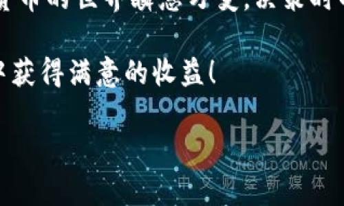 在提供您所需的详细信息之前，我必须明确指出，TPWallet的糖果（即其数字货币或代币）交易的模式可能会随着时间的推移而变化，因此您在进行交易前一定要查阅最新的官方信息和规定。接下来，我将为您介绍TPWallet的糖果如何出售的相关内容。

什么是TPWallet的糖果？
TPWallet是一个多链数字资产钱包，除了提供基本的资产管理功能外，还支持多种区块链项目的代币。TPWallet的“糖果”通常指的是这些项目发放的奖励代币或空投代币，这些代币可以用来进行交易、投资或其他用途。

为什么要卖TPWallet的糖果？
许多用户可能会选择出售TPWallet的糖果，主要出于以下几种原因：
ul
  li盈利：如果您在初期获得了糖果，随着其市场价值的上涨，出售可以带来利润。/li
  li资金周转：需要资金用于其他投资或开支时，出售糖果能迅速获得现金。/li
  li市场判断：如果觉得市场前景不佳，也可以选择卖出以降低风险。/li
/ul

TPWallet糖果的出售流程
出售TPWallet的糖果，可以通过以下几个步骤进行：

h41. 确认代币类型/h4
首先，您需要确认您的糖果代币是什么类型。TPWallet支持多种代币，并且每种代币的出售方式可能有所不同。例如，以太坊上的代币与在其他链上的代币在交易上的手续费用和速度都是不一样的。

h42. 注册并登录交易所/h4
如果您选择在集中式交易所（如币安、火币等）出售代币，您需要先注册并完成KYC（实名认证）。完成后，登录您的账户。

h43. 将糖果转入交易所/h4
使用TPWallet将您的糖果代币转至您在交易所的账户。在转账时，请确认充值的准确性，包括地址、网络等信息，确保不会损失代币。

h44. 提交卖单/h4
在交易平台上选择您想要出售的糖果代币，输入您想要出售的数量，设置价格（可以选择市价单或限价单）。在成交后，您会收到法币或其他数字货币作为交易收益。

h45. 提现/h4
成功出售糖果后，您可以选择提现到银行账户或转移到其他数字资产钱包中。

出售糖果的注意事项
在出售TPWallet的糖果时，有几个注意事项需要您格外关注：
ul
  listrong市场行情：/strong需要观察市场行情和代币的动态，选择合适的时机出售。/li
  listrong手续费：/strong了解交易所的手续费和转账费用。/li
  listrong安全性：/strong选择信誉良好的交易所，确保交易的安全性和资产的保障。/li
/ul

个人经历与反思
作为一名区块链的爱好者，我回忆起自己第一次接触数字货币时的兴奋，那时候我对糖果的理解并不深刻。我记得在某个项目发布时，我获得了一些空投的代币，并对其未来的价值充满期待。那时我感到无比兴奋，仿佛自己拥有了一张通往富裕之路的入场券。

然而，再后来，当我看到市场的波动时，我才意识到，这条路并不是一帆风顺的。有时候，市场情绪的变化会让我面临较大的亏损压力。虽然我也曾尝试出售一些糖果以弥补损失，但有时错失了最佳时机，反而后悔不已。因此，学习如何判断市场、选择合适时机，以及控制风险，成为了我在这个领域中不断摸索的课题。

结语
出售TPWallet的糖果并不复杂，但市场的波动和代币的风险依然让人感到忐忑。希望我的分享可以帮助到正在面临类似情况的朋友们。数字货币的世界瞬息万变，决策时的理智和谨慎可以帮助我们更好地把握机遇，获利于这场科技与金融交织的革命。

无论您是新手还是老手，做出明智的投资决策、合理管理风险，始终是获得成功的关键。在这条探索之路上，祝愿您能在TPWallet的糖果交易中获得满意的收益！

希望以上的内容能为您提供一些实用的参考信息。如有其他需求，欢迎随时询问！