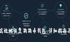 如何安全高效地恢复狗狗币钱包：详细指南与实