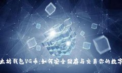 : 以太坊钱包VG币：如何安全储存与交易你的数字
