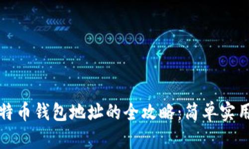 如何获取比特币钱包地址的全攻略：简单实用的方法解析
