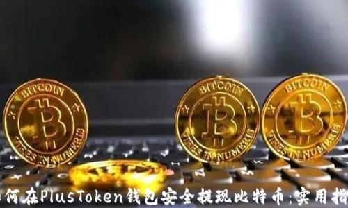 
如何在PlusToken钱包安全提现比特币：实用指南