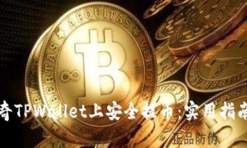 如何在佛萨奇TPWallet上安全提币：实用指南与经验分享