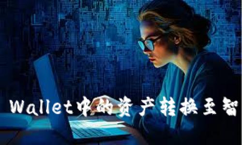 如何轻松将TP Wallet中的资产转换至智能链：实用指南