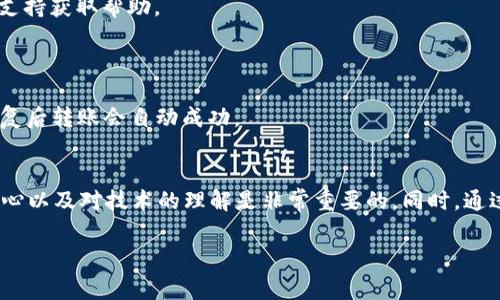 在使用TPWallet进行TRX（波场币）转账时，可能会遇到转账失败的情况。以下是一些常见的原因，以及解决这些问题的一些建议。

一、网络延迟或不稳定
网络问题是导致TRX转账失败的常见原因之一。在进行转账时，TPWallet需要通过区块链网络进行验证。如果网络延迟或不稳定，可能导致转账请求未能及时处理，从而出现失败的情况。
解决方案：建议在网络状态良好的情况下进行转账。如果是在高峰期，可以尝试更换网络环境，例如切换到更稳定的Wi-Fi或4G网络，或者稍后再试。

二、钱包余额不足
另一个常见原因是钱包余额不足，无法支付所需的转账费用。每笔TRX转账都需要一定的手续费，如果余额不足，就会导致转账失败。
解决方案：在进行转账前，查看钱包的余额，确保有足够的TRX进行转账及支付手续费。如果余额不足，可以通过交易所或其他途径进行购买和充值。

三、地址格式错误
转账的地址格式错误也是造成失败的原因之一。TRX地址格式比较特殊，任何的错误都可能导致转账无法成功。
解决方案：仔细检查你输入的收款地址，确保没有任何多余的空格或字符，确认地址是正确的。如果不确定，可以先找一个好用的地址生成器来确认地址的有效性。

四、合约问题
如果你尝试转账的是基于TRC20标准的代币，而不是TRX本身，可能会由于合约问题导致转账失败。例如，代币合约地址不正确、合约不符合标准等。
解决方案：确保你转账的代币是符合TRC20标准的，并且确认合约地址的正确性。可以通过相关社区或官方网站查询合约地址。

五、应用程序或钱包问题
有时，TPWallet本身可能存在bug或问题，导致转账失败。应用程序更新不及时也可能影响其功能。
解决方案：确保你的TPWallet应用程序是最新版本，如果有问题，可以尝试卸载重装应用程序，或者联系TPWallet的技术支持获取帮助。

六、网络拥堵
在网络拥堵的情况下，转账请求可能会被延迟或丢失。这种情况在市场波动较大时较为常见。
解决方案：你可以在转账时选择较高的手续费，以提高转账的处理速度。另外，耐心等待也是一个选项，通常在网络状况恢复后转账会自动成功。

总结
在使用TPWallet进行TRX转账时，了解可能导致转账失败的原因能够帮助你更好地处理和解决问题。在此过程中，保持耐心以及对技术的理解是非常重要的。同时，通过正确的方法来确保信息的准确性，也能减少转账失败的几率。如果问题依然存在，不妨积极寻求社区的帮助或官方支持。

希望这些信息能够帮助到你，顺利完成TRX的转账操作！如果有更多问题，欢迎随时提问。