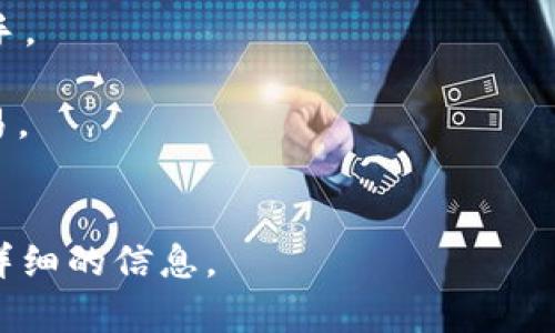 TPWallet 是一个与加密货币和区块链技术相关的钱包应用程序或平台，通常用于存储、管理和交易各种数字资产。它允许用户安全地保存他们的加密货币，进行代币的交换，以及与区块链技术的其它应用进行交互。具体的功能和服务可能包括：

1. **多链支持**：TPWallet 可能支持多种区块链网络，使用户能够管理不同类型的代币和资产。
2. **用户友好的界面**：许多钱包应用都注重用户体验，以便无论是初学者还是有经验的用户都能容易上手。
3. **安全性**：大多数加密钱包会采取多种措施来保护用户的资产，包括加密技术、双重认证等。
4. **去中心化交易所（DEX）功能**：一些钱包可能提供一键式的代币交换功能，让用户在钱包内部直接交易。
5. **跨链功能**：用户可能能够在不同链之间进行资产转移。

如果你想深入了解 TPWallet 的具体功能和使用方法，建议查看其官方网站或用户手册，以获取最新和最详细的信息。