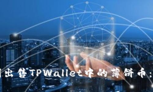 如何顺利出售TPWallet中的薄饼币：实用指南