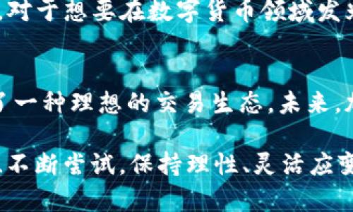 bianjutpwallet薄冰交易指南：轻松交易与安全存储/bianju
tpwallet, 薄冰, 加密货币/guanjianci

引言：加密货币的崛起与薄冰的魅力
在如今的数字时代，加密货币的热潮势不可挡。从比特币到以太坊，越来越多的人通过数字资产实现财富增值。而在这其中，tpwallet作为一个新兴的钱包平台，凭借其强大的技术和易用性，逐渐赢得了用户的青睐。尤其是在薄冰交易的方面，tpwallet更是展现了其独特的优势。

什么是tpwallet？
tpwallet是一款集成了多种功能的数字货币钱包，它不仅支持各大主流数字货币，还具备交易、存储和管理资产的多重功能。作为一款去中心化的钱包，用户能够充分掌握自己的资产，而不是将其托管于中心化平台。这种设计理念在现今的金融环境中尤为重要，有助于保护用户的隐私与安全。

薄冰是什么？
薄冰是一种由特定算法产生的加密货币，因其独特的经济模型和稳定的价值波动，吸引了大量投资者。薄冰不仅具有快速交易的优点，还兼具低手续费的特点，这让它成为了加密货币交易中的“黑马”。与其他数字货币相比，薄冰的流通速度快，更容易在市场中找到交易方，无论是买入还是卖出，都能迅速完成。

如何在tpwallet中交易薄冰？
在tpwallet中交易薄冰的流程其实相对简单，以下是详细步骤：

h41. 下载并安装tpwallet/h4
首先，用户需要从官方渠道下载tpwallet应用，确保使用的是最新版本。安装完成后，通过设置密码和备份助记词，确保账户的安全。

h42. 创建或导入钱包地址/h4
如果你是新用户，可以选择创建一个新的钱包地址；如果你已经有一个旧钱包，可以选择导入。记得在导入时仔细核对助记词，避免因操作失误而导致资产丢失。

h43. 充值薄冰资产/h4
用户可以通过多个渠道充值薄冰资产，例如通过其他交易平台、OTC交易等方式，将薄冰转入tpwallet地址。注意核对充值地址，确保无误后再进行转账。

h44. 发起交易/h4
在tpwallet中进行交易时，用户只需选择薄冰作为交易币种，输入交易数量，确认对方信息后，即可发起交易。交易过程以智能合约的形式执行，安全高效。

h45. 完成交易并查看记录/h4
交易完成后，用户可以在钱包中查看交易记录，确保交易信息无误。同时，tpwallet还提供了相应的实时行情，让用户对市场动态有一个清晰的把握。

薄冰交易的优势与风险分析
在薄冰交易中，除了便利性和速度外，还有几个其他的优势值得提及：

h41. 低手续费/h4
相较于其他数字货币，薄冰的交易手续费更为友好，适合长线投资与频繁交易的用户。

h42. 市场波动控制/h4
薄冰的经济模型设计相对稳定，虽然依然会受到市场波动的影响，但总体上给予投资者更大的安全感。

h43. 社区支持/h4
薄冰拥有庞大的社区支持，用户能够在社区中获得实时资讯与交流，帮助彼此做出更明智的投资决策。

然而，值得注意的是，任何投资都有风险，薄冰也不例外。虽然它的稳定性相对较强，但市场总是充满变数。

个人经历与理性投资的思考
回想起我刚刚接触加密货币的那段时间，我和朋友们总是在讨论各种币种，无论是比特币的涨跌，还是以太坊的潜力，似乎都离不开那种渴望发财的心态。然而，随着时间的推移，我逐渐意识到，理性的投资策略显得尤为重要。

我曾经因为跟风买入某个热门的数字货币，结果惨痛经验教训让我意识到，真正的成功投资者应该是那些懂得研究、分析市场的人。隐约间，我在tpwallet上交易薄冰的经历也让我感受到，不仅要关注市场趋势，更需要与时代同步，以便充分把握机会。

未来展望：tpwallet与薄冰的潜力
随着区块链技术的不断发展，tpwallet作为一款技术领先的钱包，其未来无疑会更加璀璨。同时，薄冰也会在市场中继续发挥其独特的价值。对于想要在数字货币领域发光发热的投资者而言，了解tpwallet和薄冰，将是通往成功之路的重要一步。

总结
tpwallet作为一个功能强大且安全的钱包平台，让薄冰的交易变得简单直观。它的用户友好界面和多样化功能配合薄冰的经济特点，构成了一种理想的交易生态。未来，加密货币市场的发展将继续吸引更多的目光，而我们，作为投资者，只有通过不断的学习和适应，才能在这个瞬息万变的市场中站稳脚跟。

无论你是刚刚入门的菜鸟，还是已经在加密货币市场摸爬滚打多年的老手，希望这篇文章能给你带来一些启发和帮助。在交易中，不断学习、不断尝试，保持理性、灵活应变，才能在变幻莫测的市场中立于不败之地。