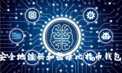 如何快速安全地注册和登录比特币钱包：详细指南