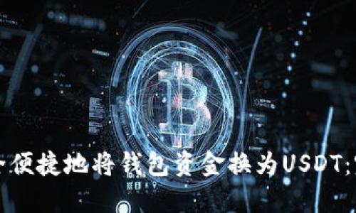 如何安全便捷地将钱包资金换为USDT：完整指南