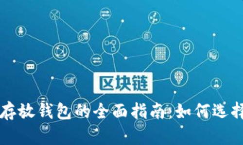 比特币存放钱包的全面指南：如何选择和使用