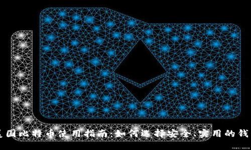 美国比特币使用指南：如何选择安全、实用的钱包