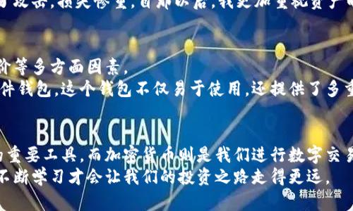 比特币钱包与加密货币：解密两者的本质与区别

比特币钱包,加密货币,数字资产/guanjianci

引言：两者的普及与发展
当我们谈到“比特币钱包”和“加密货币”时，似乎很多人顿时就会想到它们是相互联系的概念。在这数字时代，越来越多的人开始接触和投资加密货币，特别是比特币。但在水深火热的投资热潮中，许多人对这两个术语却没能准确理解。
回想起我刚接触比特币的时候，最迷惑的就是他们的关系。比特币是什么？我该如何使用它？合适的钱包应该是什么样的呢？在这篇文章中，我将通过深入探讨这两个概念，帮助你更好地理解比特币钱包和加密货币之间的关系与区别。

比特币和加密货币的定义
比特币（Bitcoin）是一种数字货币，是由中本聪于2009年创造的。它是第一种基于区块链技术的去中心化加密货币，旨在实现点对点的交易，而无需中介（如银行）。
而“加密货币”则是一个更宽泛的概念，涵盖了所有使用加密技术来保障交易和控制新单位生成的数字货币。而比特币只是众多加密货币中的一种，其他如以太坊（Ethereum）、莱特币（Litecoin）等同样可以被称为加密货币。

比特币钱包：存储与管理工具
在了解了比特币和加密货币的区别后，我们有必要深入探讨比特币钱包的概念。比特币钱包是一种软件或硬件工具，用于存储、发送和接收比特币。它并不直接存储比特币本身，而是保存用户的私钥——一种经过加密的字符串，能证明用户对比特币的拥有权。
我还记得第一次创建比特币钱包时，心中充满了期待与不安。那些复杂的术语和流程似乎就像是在挑战我的智商。可是，随着时间的推移，我逐渐理解了比特币钱包的重要性和必要性。

比特币钱包的种类
比特币钱包根据不同的存储形式和使用场景，可以分为几种类型：
ul
    listrong热钱包：/strong连接互联网，便于随时交易。比如一些在线交易所的钱包。/li
    listrong冷钱包：/strong离线存储，不易受到黑客攻击，适合长期保存资产。例如硬件钱包或纸钱包。/li
    listrong桌面钱包：/strong在个人电脑上安装，既可以方便地交易，又具备一定的安全性。/li
    listrong手机钱包：/strong移动设备上的应用程序，随时随地进行交易。/li
/ul
每种钱包都有其适用的情况与优缺点，选择合适的钱包对保护你的资产至关重要。

加密货币的种类与功能
除了比特币，市场上还有成千上万的加密货币，它们各自有着不同的目标和特点。例如，以太坊不仅仅是一种货币，它还为分布式应用提供了平台。不同的加密货币给我们提供了多样的投资选择，但也带来了更大的风险。
在投资加密货币的过程中，我有过不少失败的经历，例如在没有深入调研的情况下，去追逐流行的山寨币。这让我意识到，了解每种加密货币的功能和潜在风险，以及选择合适的钱包，都是投资中不可或缺的一部分。

存储安全：为什么钱包选择至关重要
随着黑客攻击事件的频繁发生，安全性成为了加密货币使用者最为关注的话题。选择适合的钱包，可以有效降低资产被盗的风险。例如，尽量避免将大量比特币存放在热钱包中。
在这方面，我自己就经历过一次影响深刻的教训。有一次，我将一些比特币存放在一个网络不安全的钱包中，结果遭受了攻击，损失惨重。自那以后，我更加重视资产的安全管理，选择了冷钱包来存储长期资产。

如何选择合适的比特币钱包
在选择比特币钱包之前，你需要明确自己的需求。是频繁交易？还是长期持有？同时，也要考虑安全性、便捷性及用户评价等多方面因素。
我曾经在选择钱包的过程中，花了不少时间去对比各个钱包的功能与用户反馈，最终选择了一个在业界口碑良好的硬件钱包。这个钱包不仅易于使用，还提供了多重安全保障，让我在使用时感到放心。

总结：加密货币与比特币钱包的关系
综上所述，比特币钱包和加密货币并不是同一回事，却又紧密相连。比特币钱包是存放和管理比特币及其他加密货币的重要工具，而加密货币则是我们进行数字交易的货币。在这个充满机会和挑战的数字资产世界中，了解这两者的关系，能够帮助我们更好地保护和管理我们的财富。
正如我小时候的梦想一样，一切都需要经验和不断的探索，才能找到最适合自己的道路。而在加密货币的世界里，唯有不断学习才会让我们的投资之路走得更远。