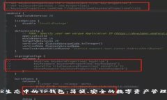 NEAR生态中的TP钱包：简便、安全的数字资产管理