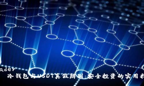 header
    冷钱包与USDT真假辨别：安全投资的实用指南