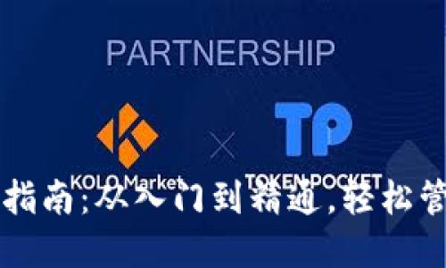 比特币钱包使用指南:从入门到精通,轻松管理你的加密资产