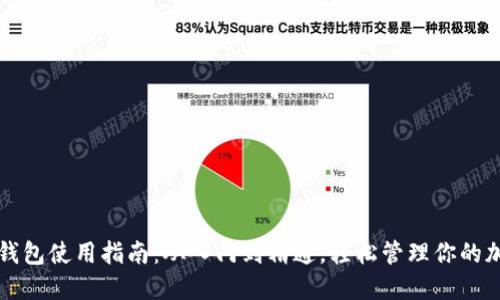 比特币钱包使用指南:从入门到精通,轻松管理你的加密资产