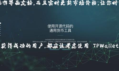 要提到“TPWallet”，您可以考虑以下几个方面的方法和策略：

### 1. 简介 TPWallet
首先，您可以通过简要介绍TPWallet的功能和特色来吸引读者的注意。您可以使用以下的内容：

什么是 TPWallet？
TPWallet 是一个安全且用户友好的钱包，支持多种加密货币和代币，包括 TRC20、ERC20等。它的设计旨在为用户提供便捷的管理和交易数字资产的体验。

### 2. 强调优势
接下来，您可以突出 TPWallet 的优势，让用户了解使用它的实际价值。

TPWallet 的优势
TPWallet 提供了强大的安全性能和多功能性，使其成为许多加密货币爱好者的优选。例如，它具备多重签名和二次身份验证，确保用户的资产安全。同时，TPWallet 的界面设计，非常适合新手使用。

### 3. 使用场景
同时可以给出实际的使用场景，让读者更容易与 TPWallet 建立联系。

如何使用 TPWallet
使用 TPWallet，用户可以方便地进行转账、兑换和管理数字资产。不论是日常消费，还是投资，都可以通过 TPWallet 来快速完成。例如，我记得我第一次使用 TPWallet，便是为了方便在交易平台上进行代币交换，那种顺畅的体验让我印象深刻。

### 4. 连接到 FIL
在提到 FIL（Filecoin）时，可以结合 TPWallet 的功能，强调如何使用 TPWallet 管理 FIL 资产。

如何在 TPWallet 中管理你的 FIL 资产
对于投资于 Filecoin 的用户来说，TPWallet 提供了一个理想的解决方案。通过 TPWallet，你可以轻松地存储、发送和接收 FIL。它的操作界面友好，而且实时更新市场价格，让你时刻了解 FIL 的最新动态。这样一来，我在购买 FIL 的时候就能通过 TPWallet 立刻完成交易，再也不需要为了找不同的平台而烦恼了。

### 5. 结论
最后，您可以总结并鼓励读者尝试使用 TPWallet。

总结
综上所述，TPWallet 结合了安全性和便利性，对于如 FIL 这样的数字资产管理尤其具有实用价值。我认为，所有希望在加密货币市场中获得成功的用户，都应该考虑使用 TPWallet。无论是新手还是经验丰富的投资者，TPWallet 都能为你提供一个值得信赖的平台，开始你的加密货币之旅。

以上是关于如何提到 TPWallet 的示例方法，您可以根据实际需要进行调整和扩展，以便符合您的具体需求。