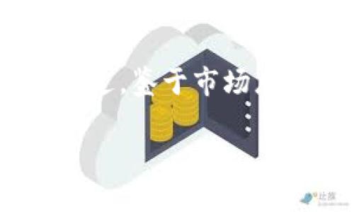 关于TPWallet的前景，首先我们需要了解TPWallet是一款以数字资产管理为核心的手机钱包，它支持多种区块链资产的存储和管理。以下是分析TPWallet前景的一些要素，包括其市场趋势、技术能力、用户基础等。但在此之前，请注意，这些信息只是针对当前状态的分析，并不能保证未来的结果。

市场趋势
随着数字货币和区块链技术的逐渐普及，数字钱包的需求正在不断增长。全球越来越多的人开始接触和使用数字资产，这为TPWallet这样的智能钱包提供了巨大的市场潜力。同时，随着金融科技的创新，用户对安全性和便利性的需求也在不断提高，这也为像TPWallet这样的产品带来了新的机会。

技术能力
TPWallet在技术上也有一些优势。它致力于实现多链支持，用户可以轻松管理不同链上的资产，这在数字资产管理中尤为重要。此外，TPWallet注重用户体验，界面友好，易于操作，能够吸引更多的用户。当然，一个成功的钱包不仅要有良好的用户界面，还需要保证资产的安全性，因此其背后的技术团队和安全措施也是关键。

用户基础
用户基础的构建是任何数字钱包成功的重要因素。TPWallet如果能够通过优秀的营销策略和品牌建设，吸引更多用户并留住他们，将大大增强其市场竞争力。在这一方面，社交媒体、线下活动和社区建设都是有效的手段。

个人经验与情感
作为一个曾经深入参与数字货币领域的人，我还记得第一次接触这些新兴技术时的那种兴奋。那时候，我对如何安全管理我的数字资产有着许多担忧，也尝试过使用多种不同的钱包。通过我的经验，我认识到用户教育是至关重要的。TPWallet如果能够投入资源去教育用户如何安全使用钱包，提高他们的风险意识，将会提升用户的忠诚度和市场口碑。

未来展望
总体来看，TPWallet的前景与市场环境、技术进步和用户需求密切相关。如果能在安全性、易用性和社区支持等方面不断，那么它有潜力在竞争激烈的数字钱包市场中脱颖而出。不过，鉴于市场总是充满变化，用户和投资者都应该保持警惕，及时调整自己的策略以应对不确定性。就我个人而言，我会持续关注TPWallet的发展动态，并对其潜在的市场机会保持开放的态度。 

通过这些分析，希望可以为您提供一些关于TPWallet前景的独特见解和个人观点。最终，这还是需要关注市场反应和技术迭代。